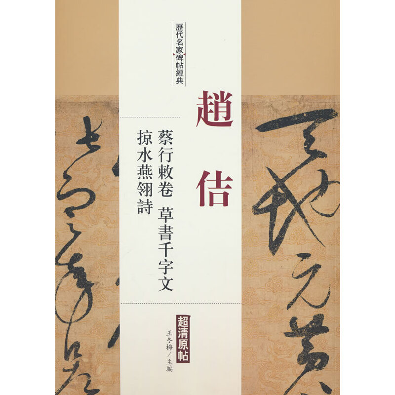 历代名家碑帖经典赵佶蔡行敕卷草书千字文掠水燕翎诗