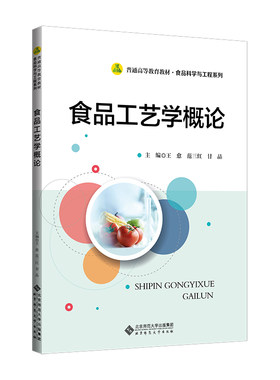 食品工艺学概论.王愈9787303280612