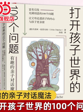 当当网 打开孩子世界的100个问题:有趣的亲子对话魔法 亲子沟通技巧书籍 让父母走进孩子的内心与孩子更亲密 儿童心理学家庭教育