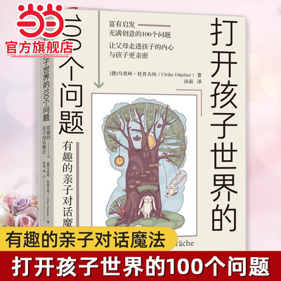 当当网 打开孩子世界的100个问题:有趣的亲子对话魔法 亲子沟通技巧书籍 让父母走进孩子的内心与孩子更亲密 儿童心理学家庭教育