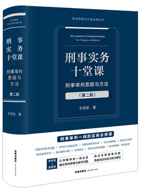 刑事实务十堂课：刑事审判思路与方法（第二版）