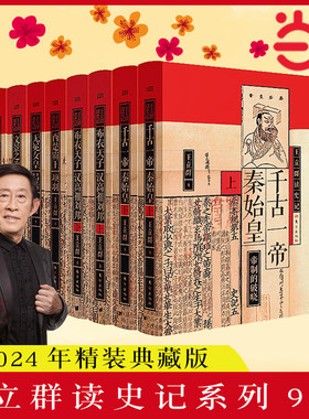 当当网 王立群读史记全套/单册任选 著名学者王立群教授全新修订 读史记成大器秦皇汉武刘邦项羽中国通史古代历史类正版书籍