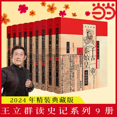 当当网 王立群读史记全套/单册任选 著名学者王立群教授全新修订 读史记成大器秦皇汉武刘邦项羽中国通史古代历史类正版书籍