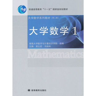 大学数学(1大学数学系列教材).黄立宏　等主编，湖南大学数学与计量经济学院组　编9787040238990/高等教育出版社
