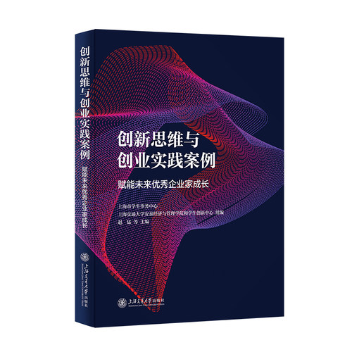 创新思维与创业实践案例——赋能未来优秀企业家成长