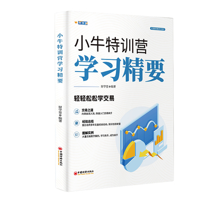 当当网 小牛特训营学习精要 财学堂 中国经济出版社 正版书籍