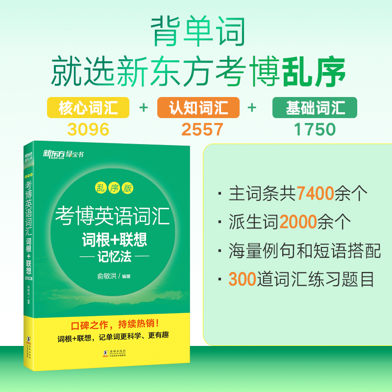 新东方 考博英语词汇词根+联想记忆法:乱序版 俞敏洪绿宝书 博士英语词汇速记法硕士研究生考博英语单词 真题词汇核心词背单词