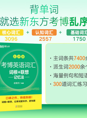 新东方 考博英语词汇词根+联想记忆法：乱序版 俞敏洪绿宝书 博士英语词汇速记法硕士研究生考博英语单词 真题词汇核心词背单词