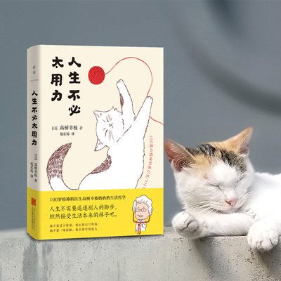 当当网 人生不必太用力 高桥幸枝著 100岁的精神科医生高桥幸枝奶奶 写给年轻人的生活哲学和人生智慧
