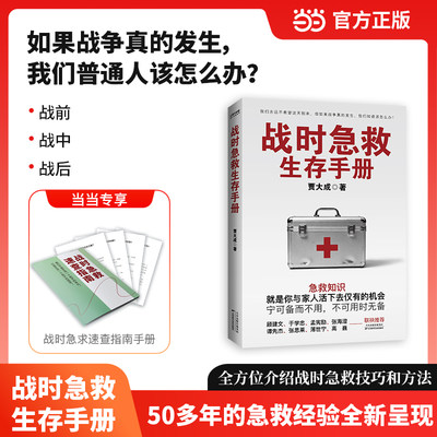 战时急救生存手册（宁可备而不用，不可用时无备）