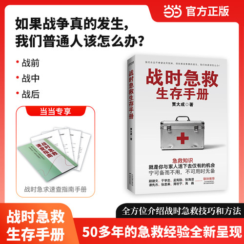战时急救生存手册（宁可备而不用，不可用时无备）