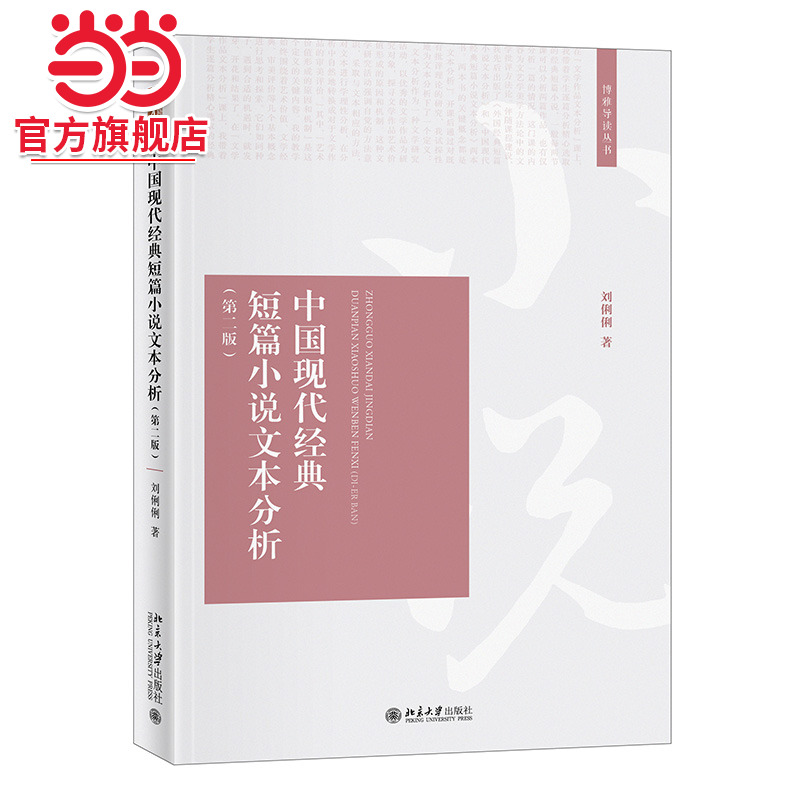 中国现代经典短篇小说文本分析