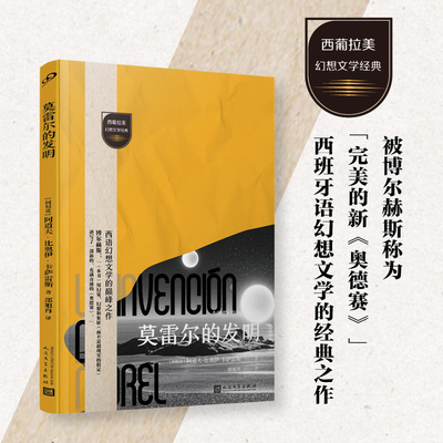 莫雷尔的发明（人生是VLog，是电影，还是纪录片？被机器摄入的是影像，还是灵魂，得到的是记录还是永生？）
