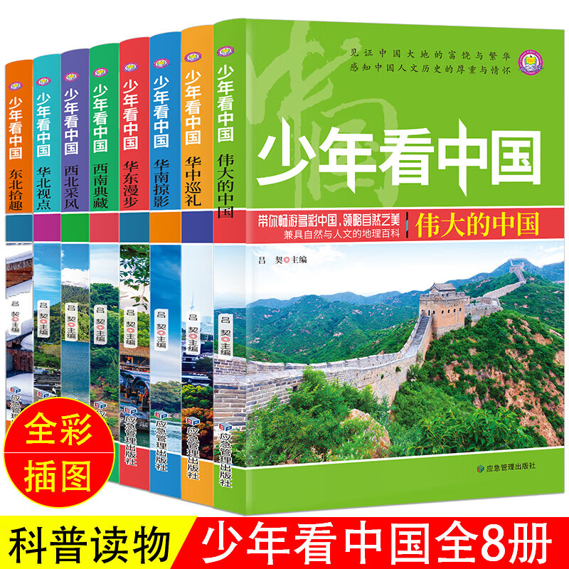 少年看中国套装全8册伟大的中国华南掠影华中巡礼华东漫步西南典藏西北采风东北拾趣华北视点畅游多彩中国领略自然之美与人文地