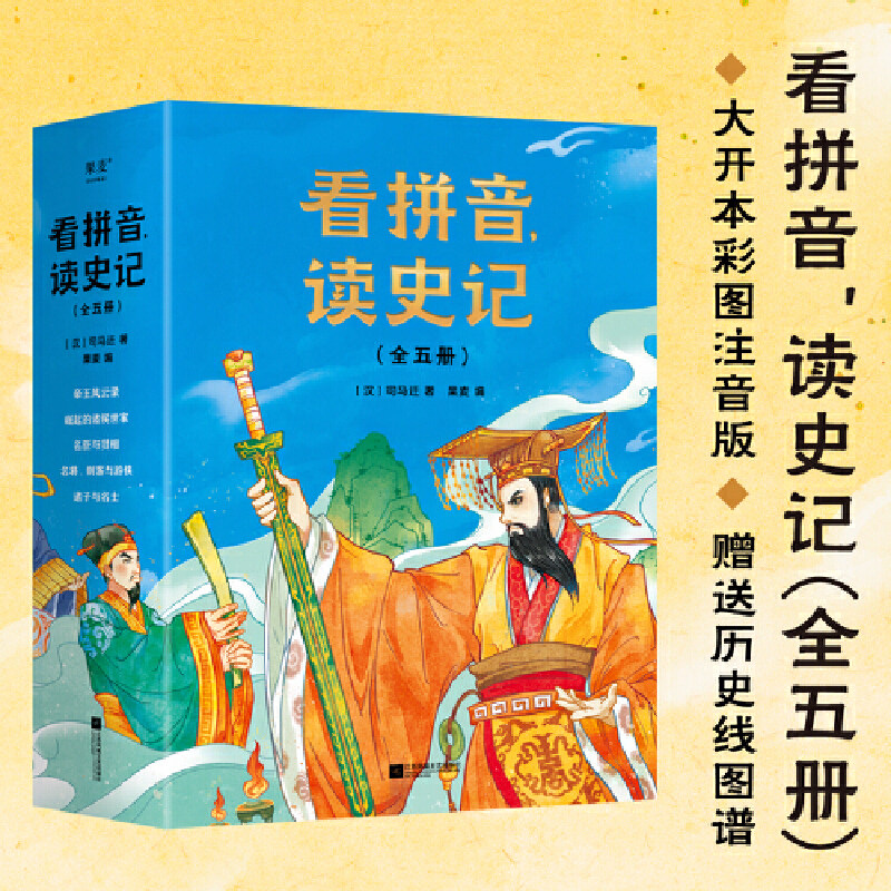 全文注音,彩色插图,赠送史记重要人物历史线图谱)