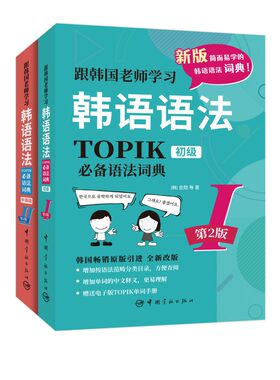 第2版.跟韩国老师学习韩语语法：TOPIk语法词典套装(套装共2册)(韩国畅销原版引进，全新改版，新韩汉双语讲解)