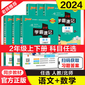 当当网2024新小学学霸速记语文数学二年级2年级下册上册人教北师小学生课堂笔记同步知识作业本