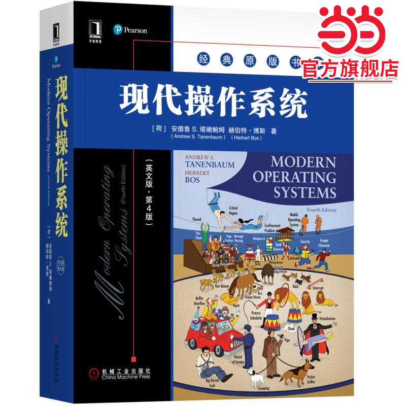 现代操作系统（英文版·第4版）