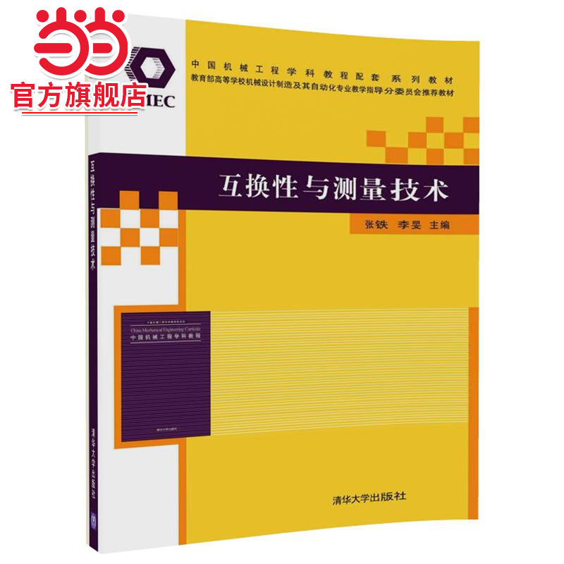 互换性与测量技术(中国机械工程学科教程配套系列教材暨高等学校机械设计制造及其自动化专业教学指)