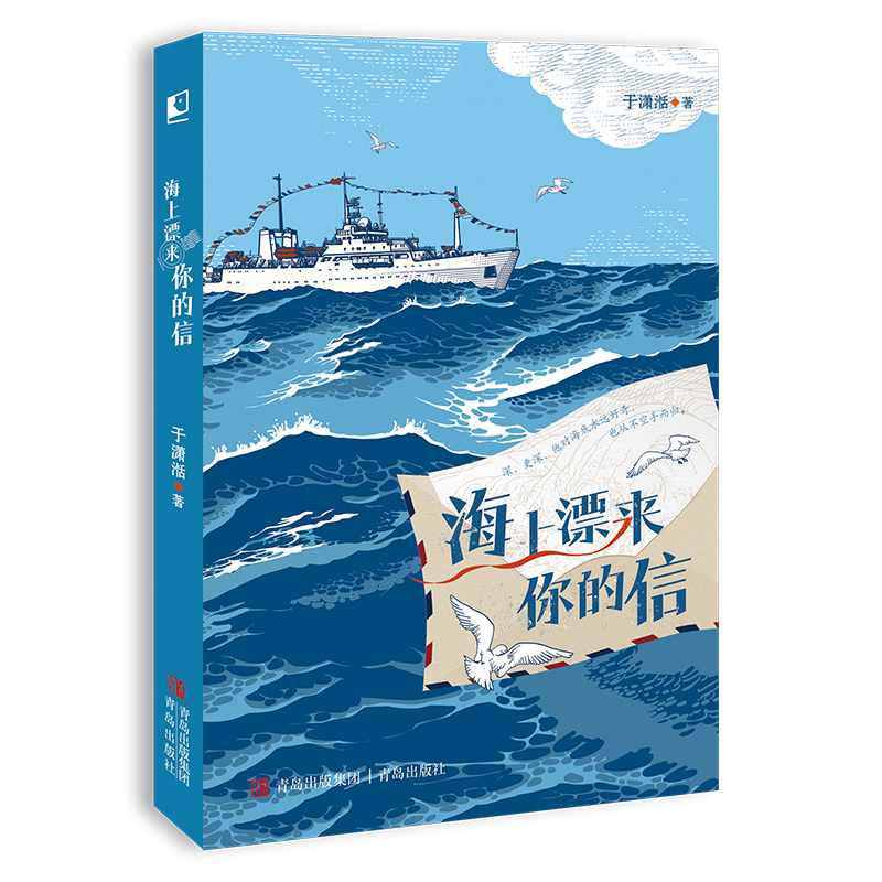 海上漂来你的信（入选2022年7月中国好书一段动人的海洋科考故事，一场海洋知识的文学盛宴，一次科学思维和科学情怀的洗礼，一