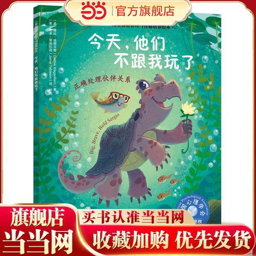 儿童情绪管理与性格培养绘本-今天，他们不跟我玩了：正确处理伙伴关系 3-6岁儿童情绪管理人际交往 社交能力 坚持自我 d立绘本