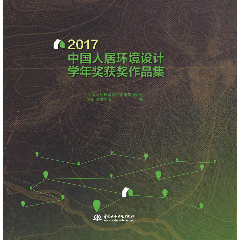 2017中国人居环境设计学年奖获奖作品集怎么看?