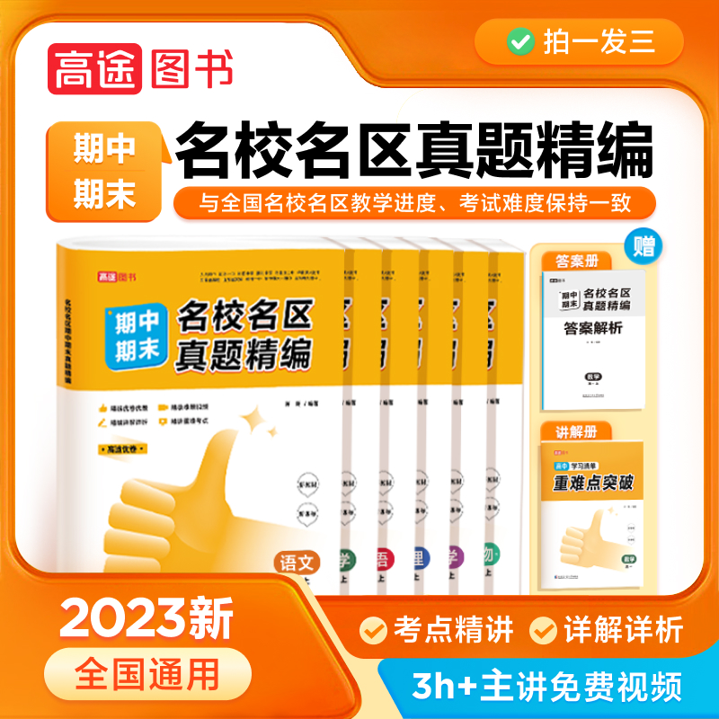 当当网 高中名校名区期中期末真题精编 语文数学英语物理化学生物高一高二任选期中期末习题练习巩固加强高中必刷题五年高考三年