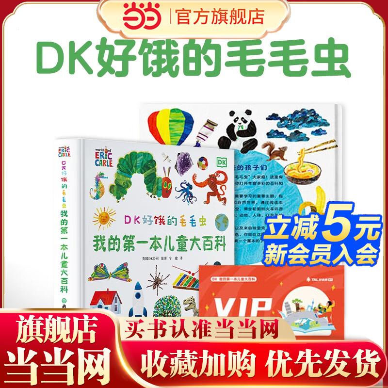 DK好饿的毛毛虫 我的第一本儿童大百科（毛毛虫作者绘制dk博物大百科幼儿百科全书 2-8岁中文科普绘本 精美彩图大页绿色印刷）