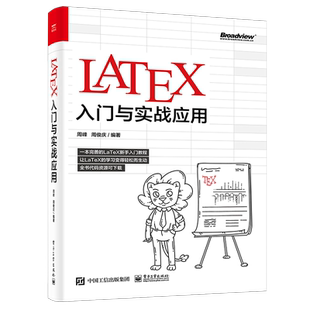 LaTeX入门与实战应用 正版 周峰 社 书籍 电子工业出版 当当网