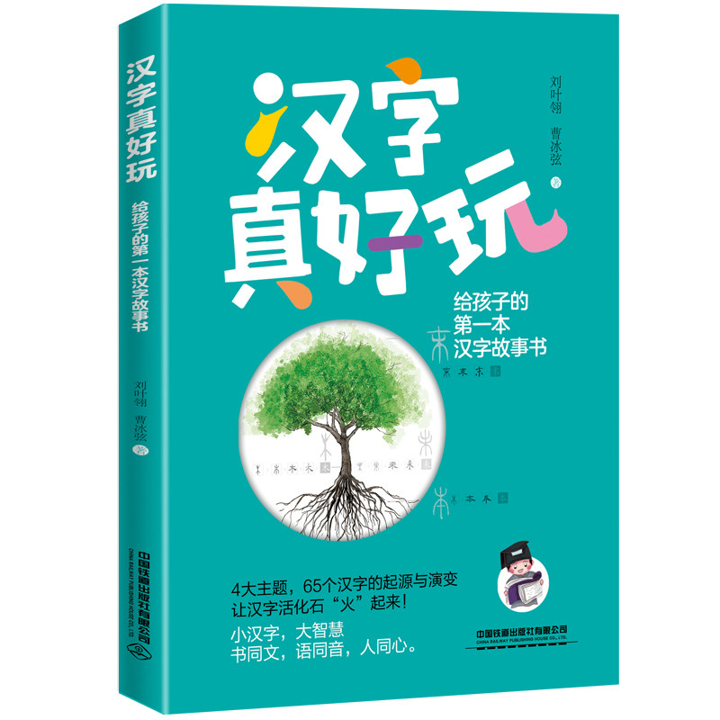 汉字真好玩:给孩子的第一本汉字故事书