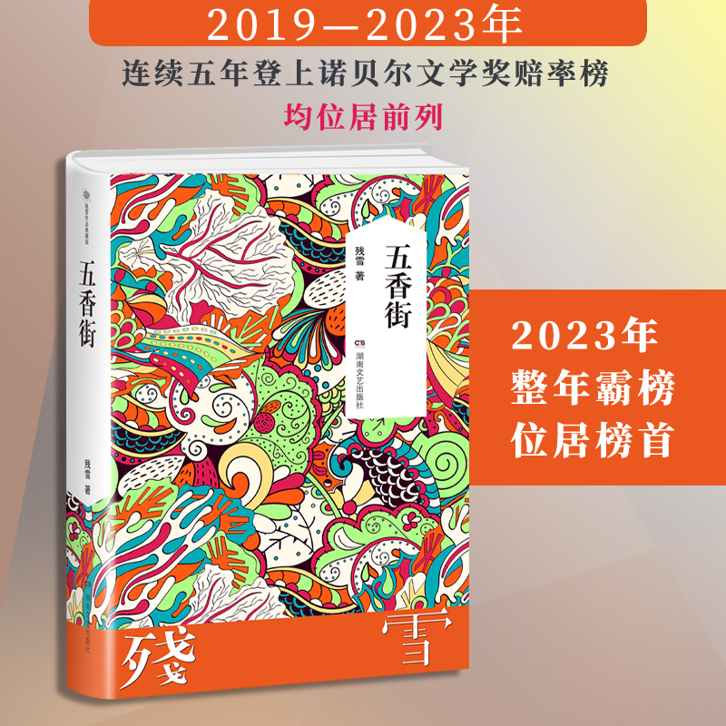 【当当网 正版书籍】五香街 残雪作品2019诺贝尔文学奖提名作者代表作 山上的小屋黄泥街中国现当代文学长篇小说