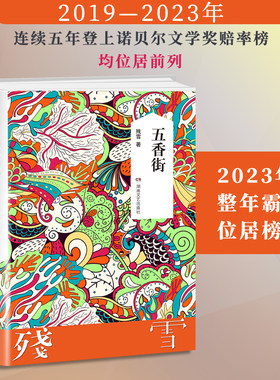【当当网 正版书籍】五香街 残雪作品2019诺贝尔文学奖提名作者代表作 山上的小屋黄泥街中国现当代文学长篇小说