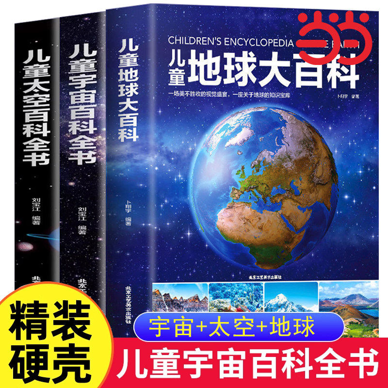 正版儿童宇宙太空地球百科全书 探索宇宙地球的奥秘幼绘本小学生大百科关于宇宙星球的书揭秘星空天文学知识图书天文书籍科普类图片