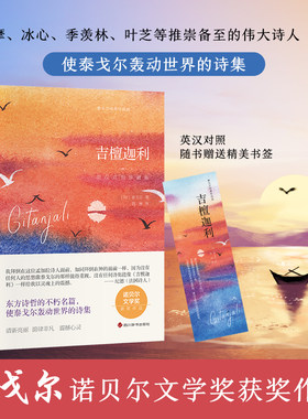 当当网 吉檀迦利 英汉对照典藏版 泰戈尔 诺贝尔文学奖作品 东方诗哲的不朽名篇 诗集 徐志摩、冰心、季羡林、叶芝等推崇备至
