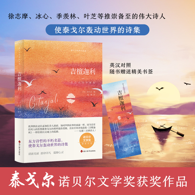 当当网 吉檀迦利 英汉对照典藏版 泰戈尔 诺贝尔文学奖作品 东方诗哲的不朽名篇 诗集 徐志摩、冰心、季羡林、叶芝等推崇备至
