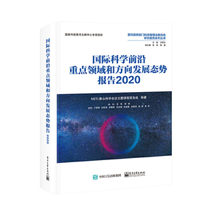 电子工业出版 NSTL香山科学会议主题情报服务组 全彩 当当网 社 国际科学前沿重点领域和方向发展态势报告2020 正