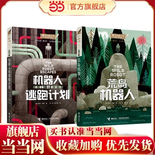 当当网正版童书荒岛机器人机器人的逃跑计划全套2册电影原著6-10-12岁岁中小学生三四五六年级课外阅读国际大奖儿童文学书经典小说