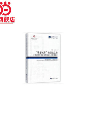同济博士论丛——“理想城市”的理性之路——论新城百年实践及我国未来的新城建设