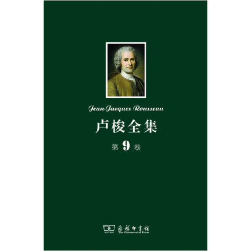 卢梭全集 第9卷：新爱洛伊丝(下)及其他