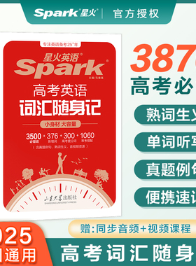 星火英语高考英语词汇随身记2025新版随身携带便携版高中英语词汇高一二三3500词全国通用