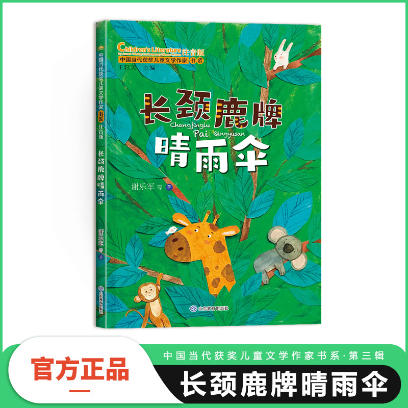 长颈鹿牌晴雨伞（中国当代获奖儿童文学作家书系·第三辑）