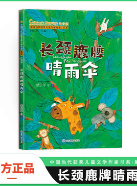 长颈鹿牌晴雨伞（中国当代获奖儿童文学作家书系·第三辑）