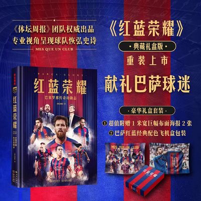 当当【附赠1米宽巨幅挂布2张+专属配色飞机盒】红蓝荣耀 巴塞罗那传奇功勋志 豪华礼盒版 体坛周报权威出品 梅西人物传记故事传记