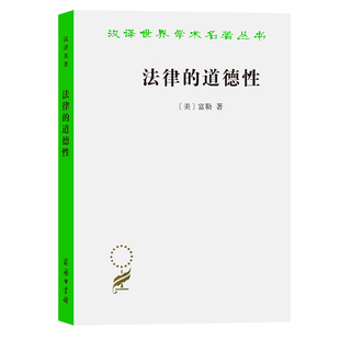 当当网 法律的道德性(汉译名著本) [美]富勒 著 商务印书馆 正版书籍