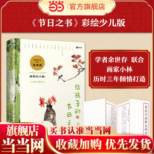 当当网正版童书 给孩子的节日之书 文津奖推荐图书《节日之书》的彩绘少儿版