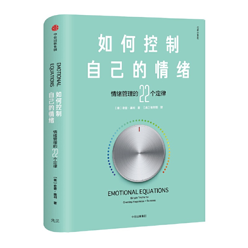 当当网如何控制自己的情绪（新版）情商/情绪管理中信出版社正版书籍