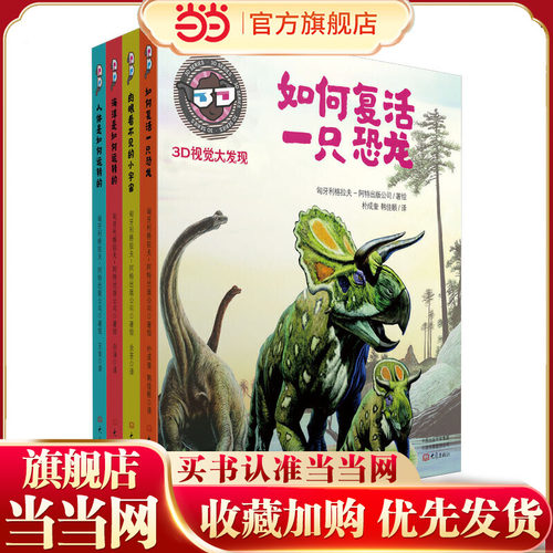 当当网正版童书  3D视觉大发现系列 海洋是如何运转的+人体是如何运转的+如何复活一只恐龙+肉眼看不见的小宇宙套装4册