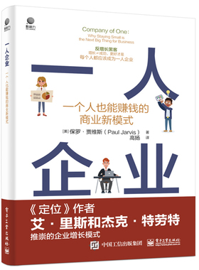 当当网 一人企业——一个人也能赚钱的商业新模式 高扬；（美）Paul Jarvis（保罗·贾维斯） 电子工业出版社 正