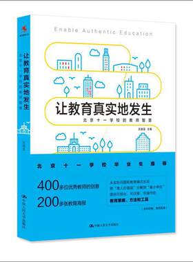 当当网 让教育真实地发生——北京十一学校的教师智慧 沈祖芸 主编 中国人民大学出版社 正版书籍