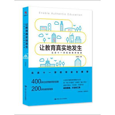 当当网 让教育真实地发生——北京十一学校的教师智慧 沈祖芸 主编 中国人民大学出版社 正版书籍